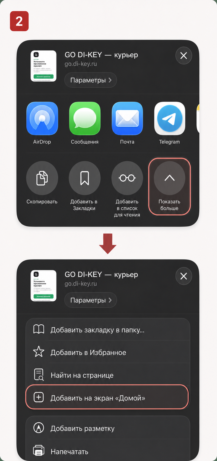 Пункты Показать больше и Добавить на экран Домой